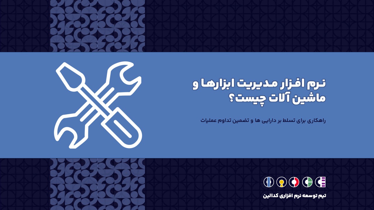 نرم افزار مدیریت ابزارها و ماشین آلات